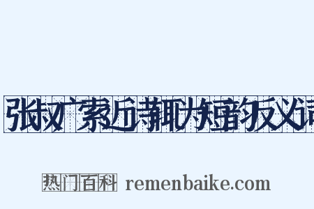 张叔广索近诗辄为短韵反义词是什么意思的图片